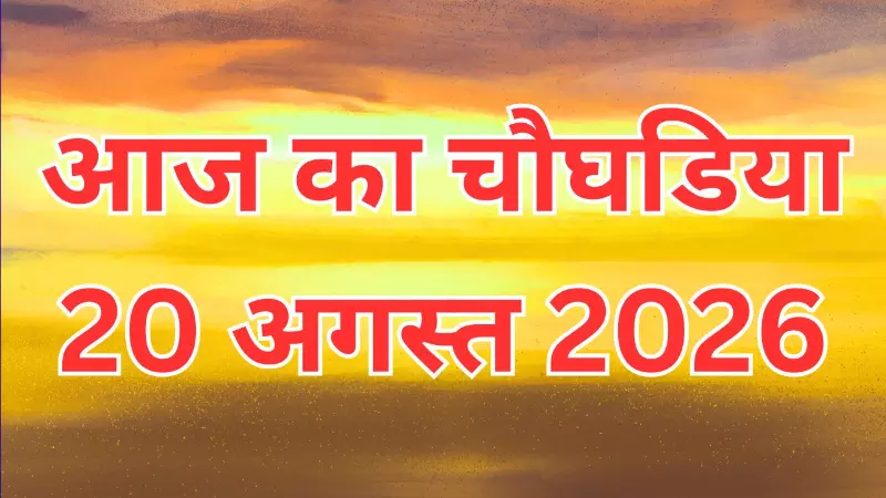 Aaj Ka Choghadiya 20 August 2026: आज का दिन-रात की चौघड़िया जानने के लिए यहां देखें Aaj Ka Choghadiya 20 August 2026: आज का दिन-रात की चौघड़िया जानने के लिए यहां देखें