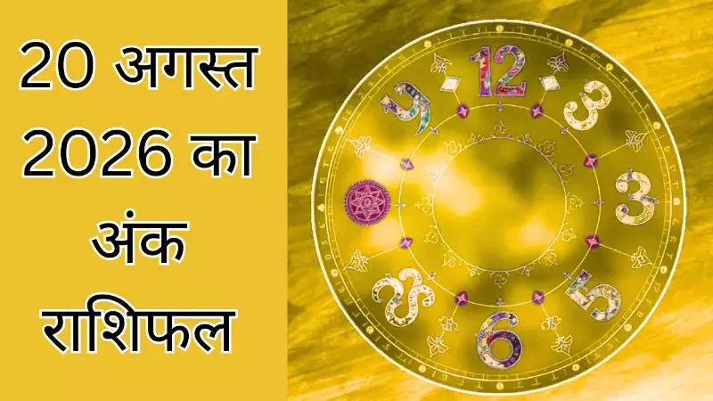 Ank Rashifal 20August 2026: गुरुवार का अंक ज्योतिष इन नंबर वालों की बढ़ेगी परेशानी, ये उपाय आएगा काम