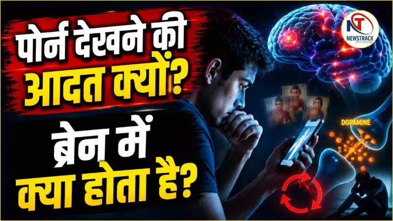 Newstrack Special: ‘पोर्न’ शब्द कहाँ से आया? इसे देखने की आदत क्यों बनती है, ब्रेन में क्या होता है?