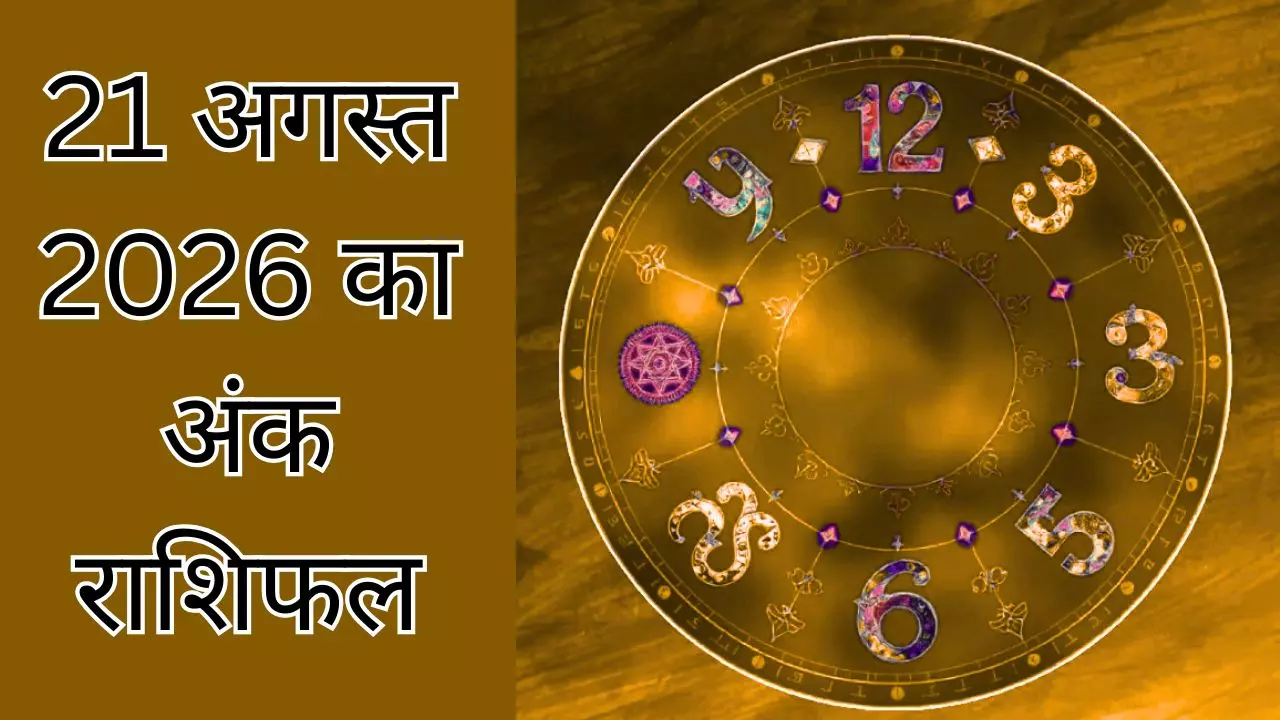 Aaj Ka Ank Rashifal 21August 2026: 1 से 9 तक कौन-सा अंक आज दिखाएगा नया रास्ता? जानें पूरा अंक फल Aaj Ka Ank Rashifal 21August 2026: 1 से 9 तक कौन-सा अंक आज दिखाएगा नया रास्ता? जानें पूरा अंक फल