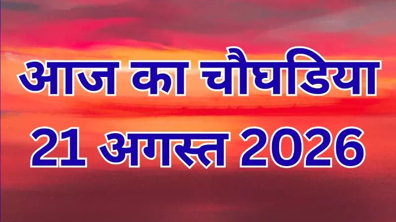 Aaj Ka Choghadiya 21 August 2026: आज का चौघड़िया, जानें शुभ, लाभ और अमृत कब है