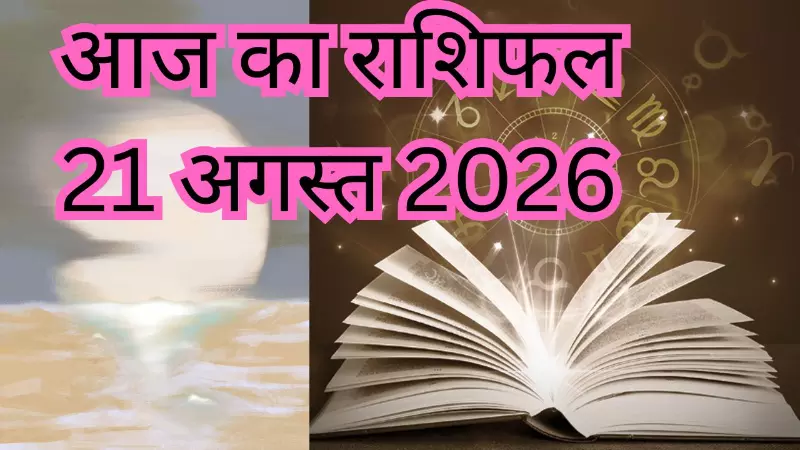 Aaj Ka Rashifal 21 August 2026 : इन 2 राशियों के विवाह और प्रमोशन के योग बन रहे, जानिए आज का राशिफल
