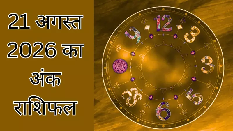 Aaj Ka Ank Rashifal 21August 2026: 1 से 9 तक कौन-सा अंक आज दिखाएगा नया रास्ता? जानें पूरा अंक फल