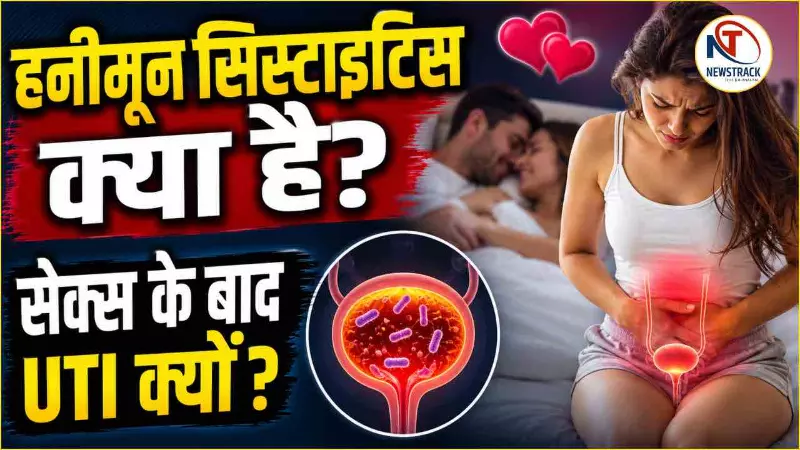 What is Honeymoon Cystitis Explained