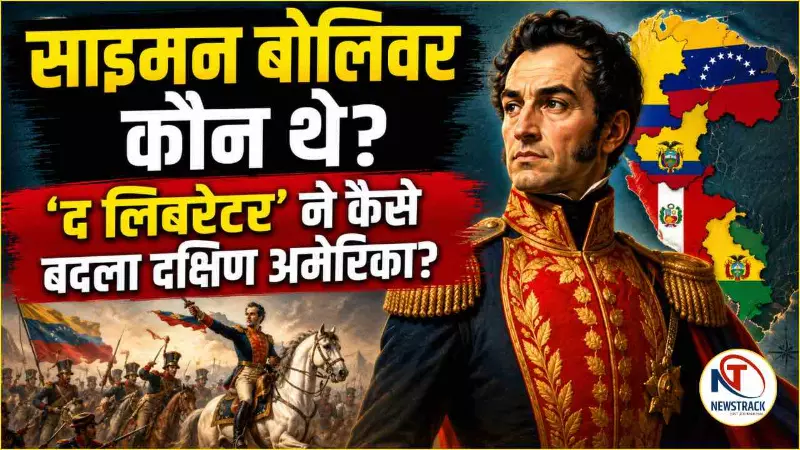 Simon Bolivar Biography in Hindi