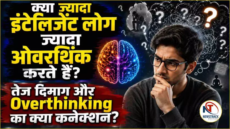Why Intelligent People Overthink