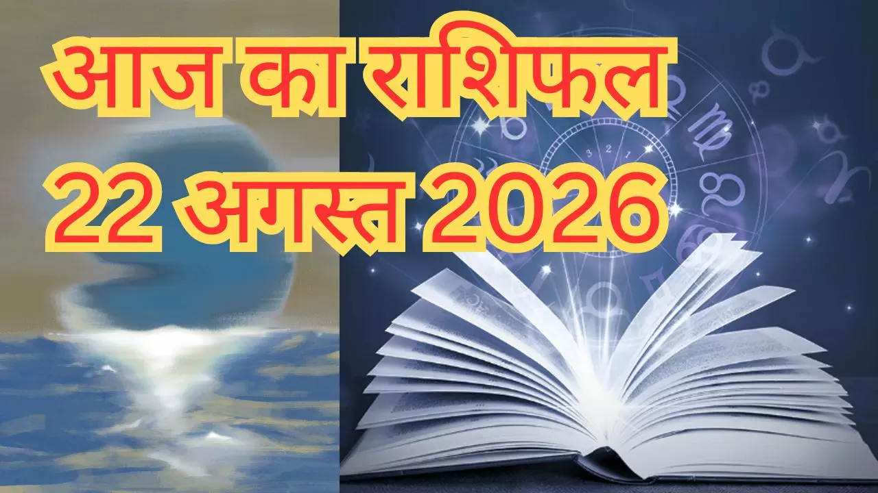 Aaj Ka Rashifal 22 August 2026 : इन 4 राशियों बदलेगी तकदीर, जानिए बाकी राशियों का आज का राशिफल क्या?