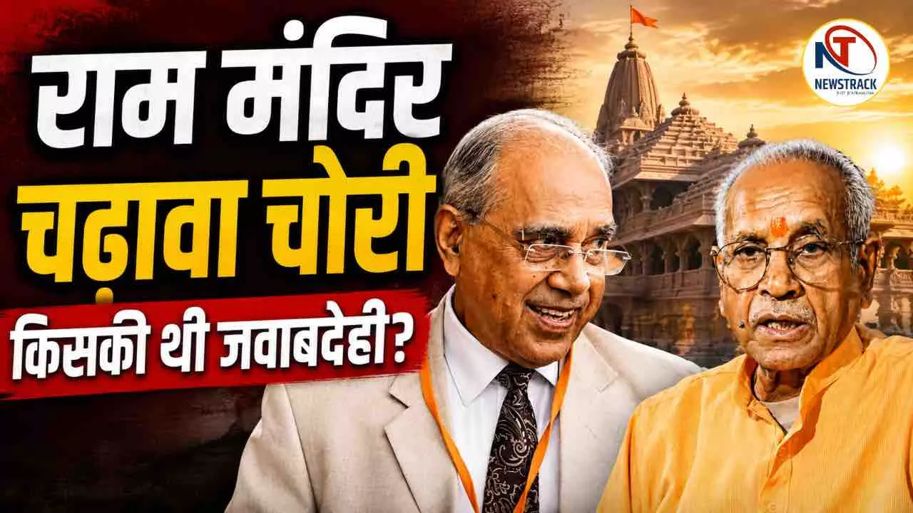 Ram Mandir Chadhawa Chori Explained in Hindi