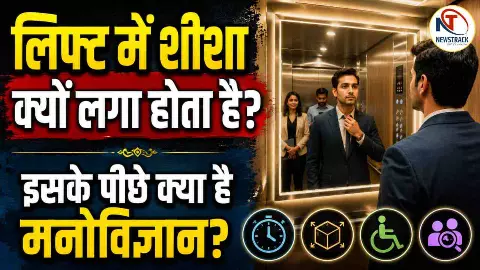 Lift Mein Sheesha Kyon Laga Hota Hai