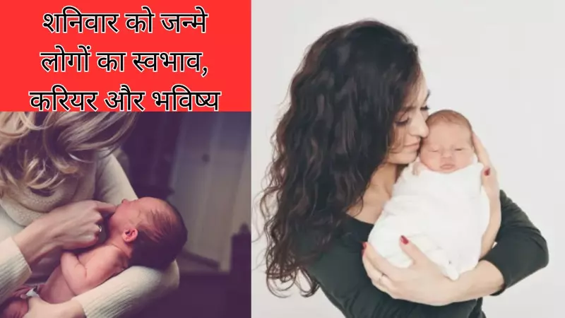 shanivar ko janme log shanivar ko janme log