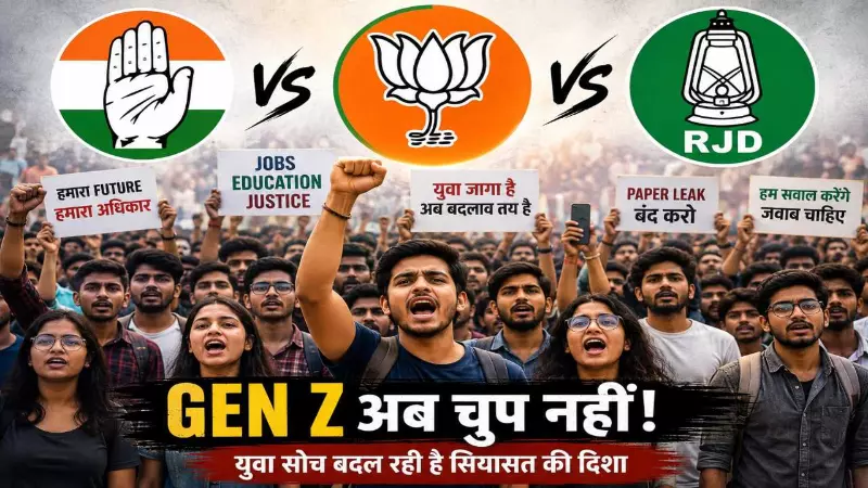 कांग्रेस-RJD से BJP तक, Gen Z की चिंता क्यों? बदलते युवा मिजाज ने कैसे बदल दी सियासत की दिशा