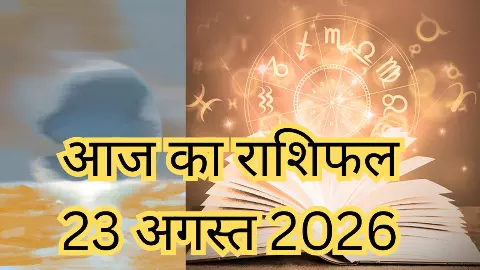 Aaj Ka Rashifal 23 August 2026: पुत्रदा एकादशी के दिन इन राशियों को मिलेगा सौभाग्य, जानें आज का राशि