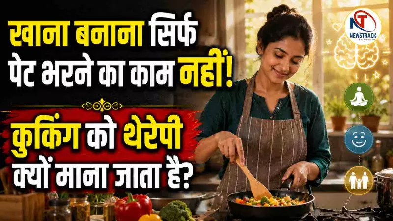 Cooking and Mental Health Explained in Hindi