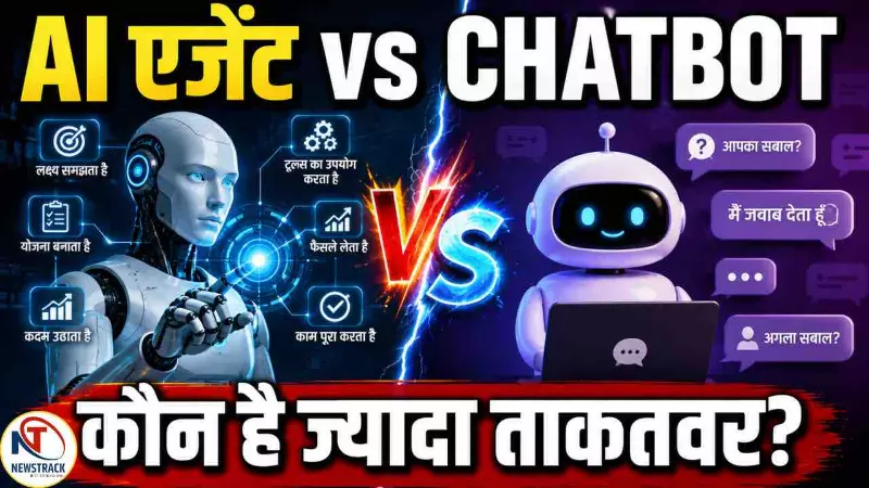 AI एजेंट और Chatbot में क्या फर्क है? Agentic AI क्यों चर्चा में है?
