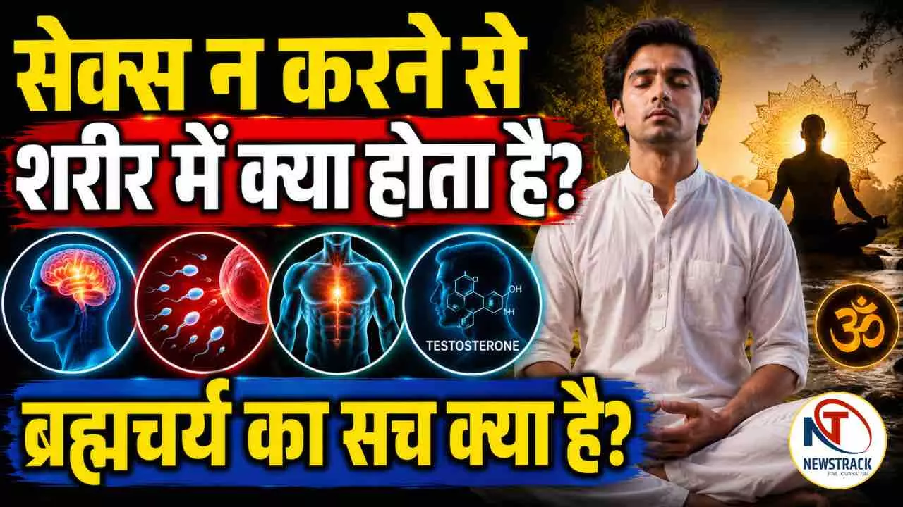 Sexual Abstinence Effects: लंबे समय तक सेक्स न करने से शरीर में क्या होता है? ब्रह्मचर्य का सच