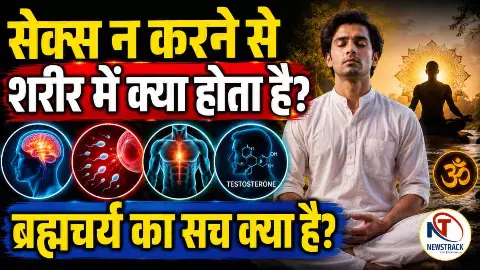 Sexual Abstinence Effects: लंबे समय तक सेक्स न करने से शरीर में क्या होता है? ब्रह्मचर्य का सच