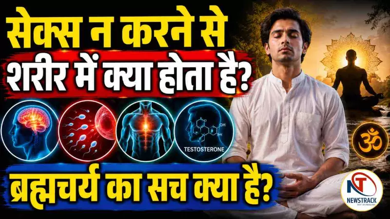 Sexual Abstinence Effects: लंबे समय तक सेक्स न करने से शरीर में क्या होता है? ब्रह्मचर्य का सच