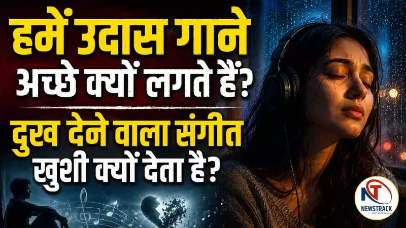 Sad Music Psychology Explained in Hindi