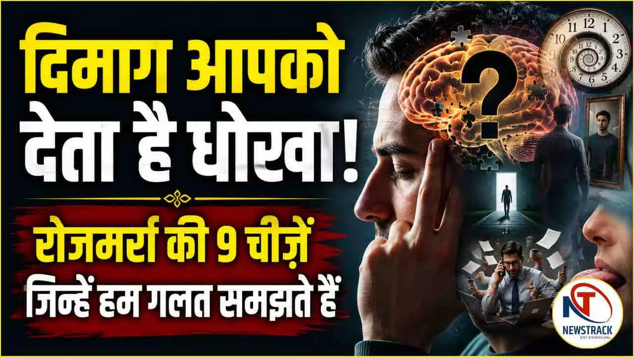 Dimaag Kaise Dhokha Deta Hai Brain Tricks in Daily Life