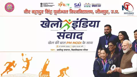 Jaunpur News: 27 अगस्त को पीयू में होगा ‘खेलो इंडिया संवाद’, पीएम मोदी करेंगे वर्चुअल संबोधन Jaunpur News: 27 अगस्त को पीयू में होगा ‘खेलो इंडिया संवाद’, पीएम मोदी करेंगे वर्चुअल संबोधन