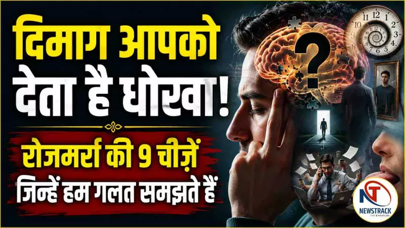 Dimaag Kaise Dhokha Deta Hai Brain Tricks in Daily Life Dimaag Kaise Dhokha Deta Hai Brain Tricks in Daily Life