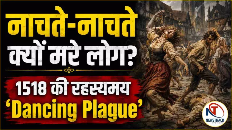 Dancing Plague 1518 History in Hindi Dancing Plague 1518 History in Hindi
