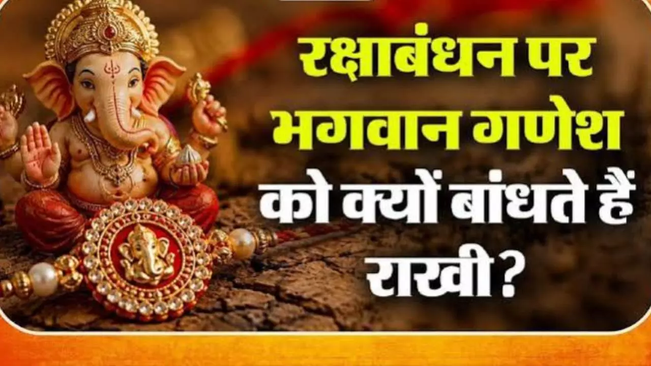 Raksha Bandhan 2026: Why Is a Rakhi First Offered to Lord Ganesha? Raksha Bandhan 2026: Why Is a Rakhi First Offered to Lord Ganesha?