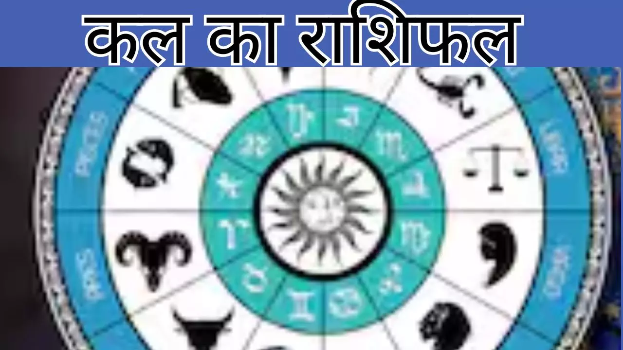 Kal ka Rashifal 27 August2026:कल इन राशि वालों की बदलेगी दिनचर्या, करियर से रिश्तों तक आएगा नया मोड़
