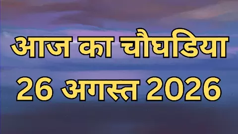 Aaj Ka Choghadiya 23 August 2026: किस चौघड़िया में करें कौनसा कार्य, जानिए आज का चौघड़िया क्या है? Aaj Ka Choghadiya 23 August 2026: किस चौघड़िया में करें कौनसा कार्य, जानिए आज का चौघड़िया क्या है?