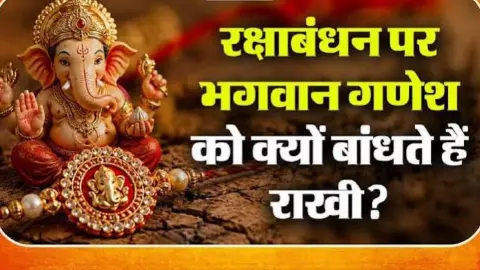 Raksha Bandhan 2026: Why Is a Rakhi First Offered to Lord Ganesha? Raksha Bandhan 2026: Why Is a Rakhi First Offered to Lord Ganesha?