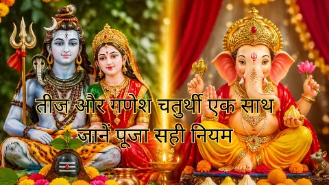 हरतालिका तीज और गणेश चतुर्थी का दुर्लभ संयोग: भूलकर न करें ये गलती, यहां दूर करें सारा कन्फ्यूजन हरतालिका तीज और गणेश चतुर्थी का दुर्लभ संयोग: भूलकर न करें ये गलती, यहां दूर करें सारा कन्फ्यूजन