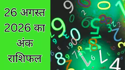 Aaj Ka Ank Rashifal 26 August 2026: आज शनि और बुध का असर, जानें किस मूलांक के लिए कैसा रहेगा दिन? Aaj Ka Ank Rashifal 26 August 2026: आज शनि और बुध का असर, जानें किस मूलांक के लिए कैसा रहेगा दिन?