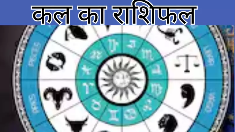 Kal ka Rashifal 27 August2026:कल इन राशि वालों की बदलेगी दिनचर्या, करियर से रिश्तों तक आएगा नया मोड़ Kal ka Rashifal 27 August2026:कल इन राशि वालों की बदलेगी दिनचर्या, करियर से रिश्तों तक आएगा नया मोड़