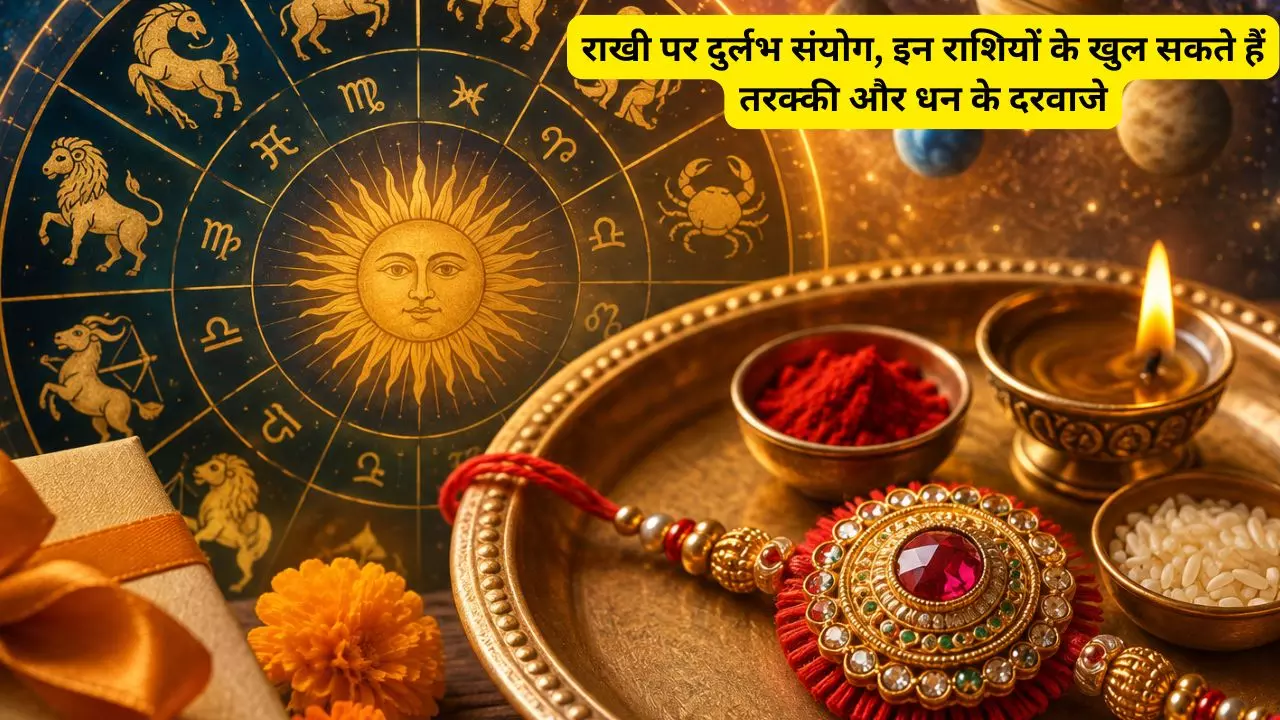 Raksha Bandhan Special: रक्षाबंधन का खास संयोग इन राशियों के लिए रहेग बहुत खास, आपका नाम है इसमें?