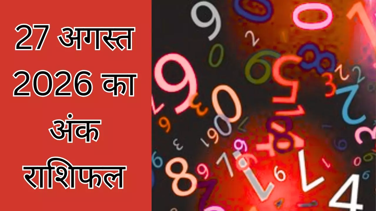Aaj Ka Ank Rashifal 27 August 2026: आज की तारीख में जन्मे है आप तो जान लीजिए क्या है अंक राशिफल