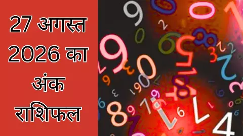 Aaj Ka Ank Rashifal 27 August 2026: आज की तारीख में जन्मे है आप तो जान लीजिए क्या है अंक राशिफल Aaj Ka Ank Rashifal 27 August 2026: आज की तारीख में जन्मे है आप तो जान लीजिए क्या है अंक राशिफल