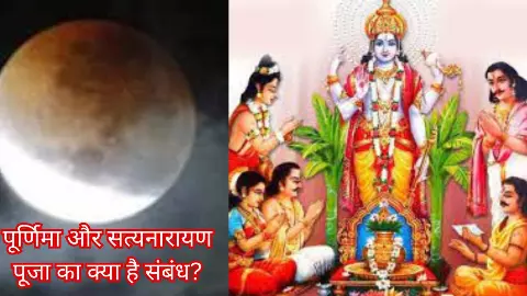Satyanarayan Katha: पूर्णिमा पर क्यों सुननी चाहिए सत्यनारायण कथा? जाने भगवान विष्णु की पूजा का महत्व Satyanarayan Katha: पूर्णिमा पर क्यों सुननी चाहिए सत्यनारायण कथा? जाने भगवान विष्णु की पूजा का महत्व