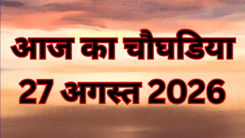 Aaj Ka Choghadiya 27 August 2026: आज का चौघड़िया देखें, वरना बिगड़ सकता है आपका काम Aaj Ka Choghadiya 27 August 2026: आज का चौघड़िया देखें, वरना बिगड़ सकता है आपका काम