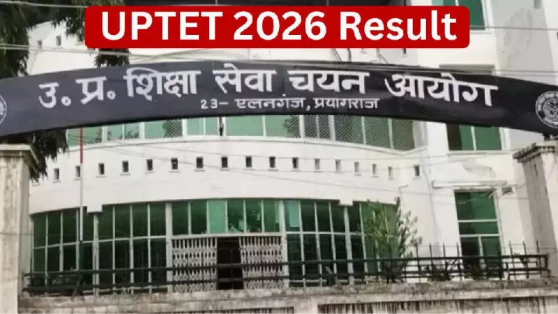 UPTET 2026 Result: प्राथमिक में 5.71 लाख और उच्च प्राथमिक में 7.59 लाख अभ्यर्थी सफल, ऐसे चेक करें