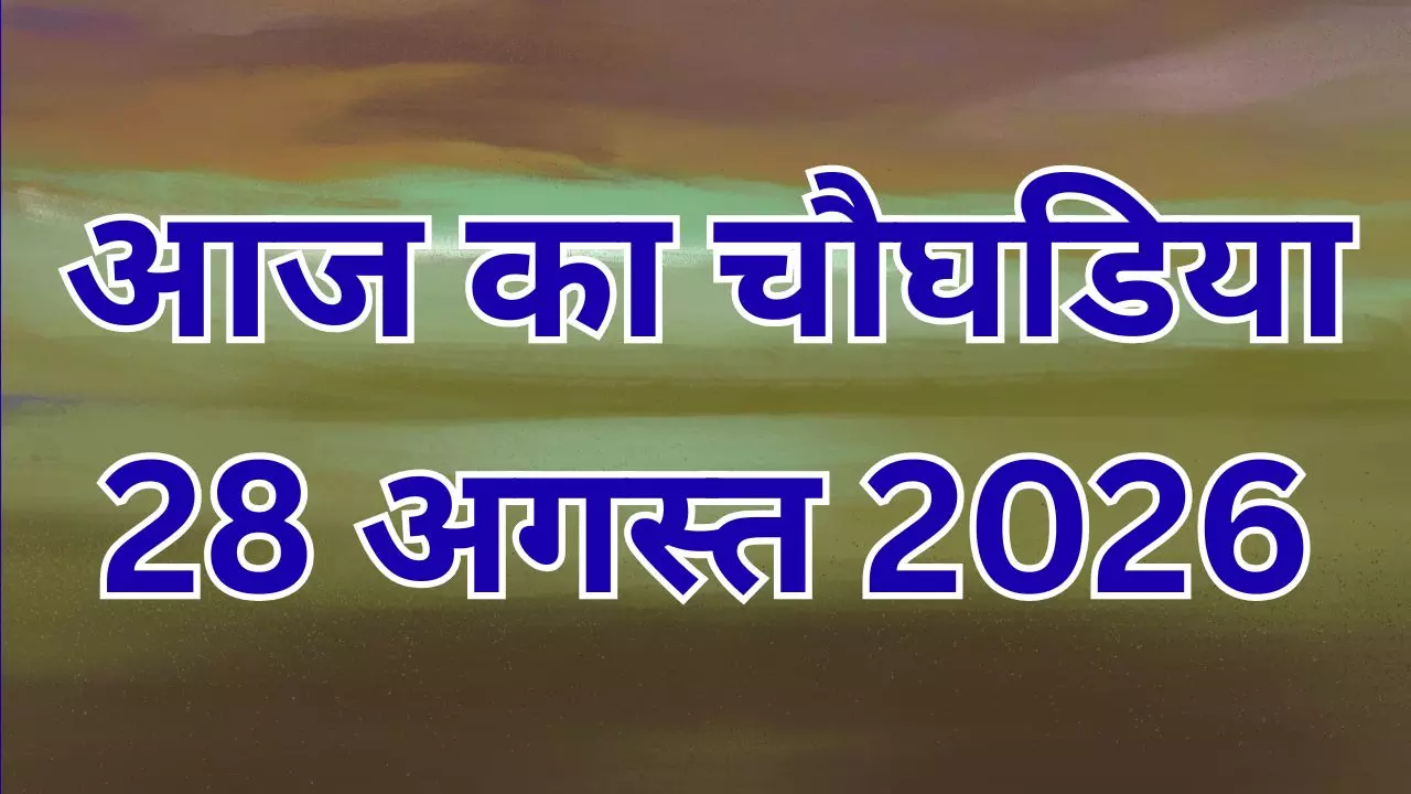 Aaj Ka Choghadiya 28 August 2026: आज का चौघड़िया देखें, जाने कब रहेगा राखी बांधना शुभ