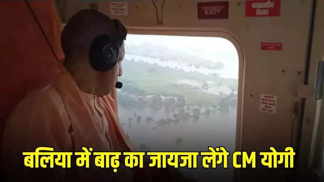 UP News: बलिया में बाढ़ का निरीक्षण करेंगे सीएम योगी, देवरिया-गोरखपुर को देंगे करोड़ों की विकास परियोजनाओं की सौगात UP News: बलिया में बाढ़ का निरीक्षण करेंगे सीएम योगी, देवरिया-गोरखपुर को देंगे करोड़ों की विकास परियोजनाओं की सौगात