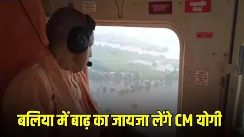 UP News: बलिया में बाढ़ का निरीक्षण करेंगे सीएम योगी, देवरिया-गोरखपुर को देंगे करोड़ों की विकास परियोजनाओं की सौगात