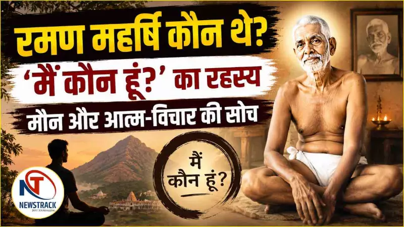 Ramana Maharshi Biography in Hindi