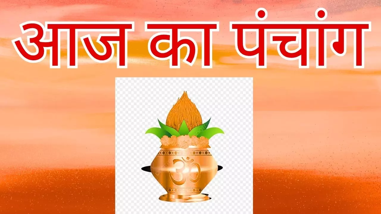 1 September2026 Aaj Ka Panchang: बन रहा है दो अद्भुत योग, शुभ मुहूर्त के लिए देखिए आज का पंचांग... 1 September2026 Aaj Ka Panchang: बन रहा है दो अद्भुत योग, शुभ मुहूर्त के लिए देखिए आज का पंचांग...