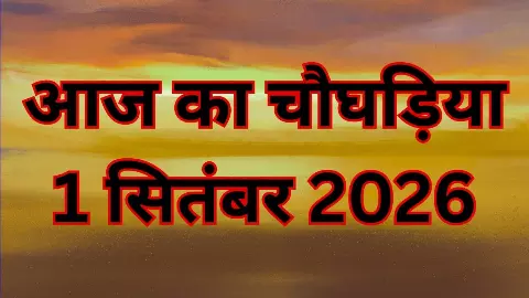 Aaj Ka Choghadiya 1 September 2026: 1 सितंबर को शुभ काम के लिए कब मिलेगा सही वक्त? चौघड़िया से जानें
