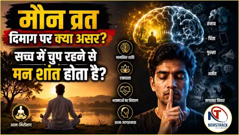 Maun Vrat Ke Fayde: मौन व्रत रखने से दिमाग पर क्या असर पड़ सकता है? Maun Vrat Ke Fayde: मौन व्रत रखने से दिमाग पर क्या असर पड़ सकता है?