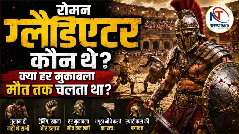 Roman Gladiator History: रोमन ग्लैडिएटर कौन थे? क्या हर मुकाबला मौत तक चलता था? असली इतिहास Roman Gladiator History: रोमन ग्लैडिएटर कौन थे? क्या हर मुकाबला मौत तक चलता था? असली इतिहास