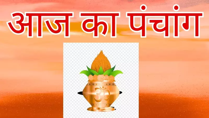 1 September2026 Aaj Ka Panchang:  बन रहा है दो अद्भुत योग, शुभ मुहूर्त के लिए देखिए आज का पंचांग...
