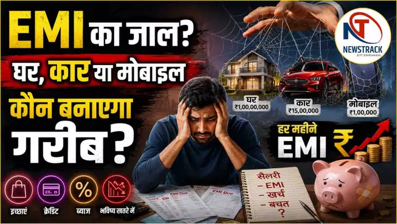 EMI आपको गरीब बना रही है या अमीर? घर, कार और मोबाइल की EMI का पूरा गणित EMI आपको गरीब बना रही है या अमीर? घर, कार और मोबाइल की EMI का पूरा गणित