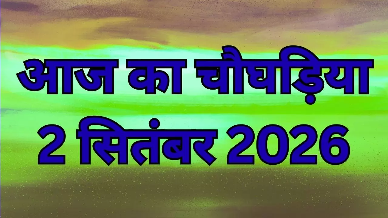 Aaj Ka Choghadiya 2 September 2026: आज का दिन और रात का चौघड़िया, देखे क्या है